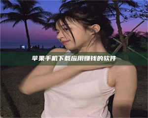 伊犁苹果手机下载应用赚钱的软件 第1张