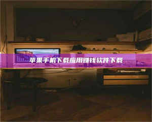 伊犁苹果手机下载应用赚钱软件下载 第1张