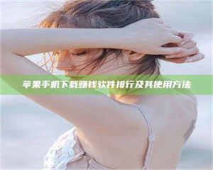 伊犁苹果手机下载赚钱软件排行及其使用方法 第1张