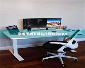 伊犁苹果手机下载软件赚钱的app 第1张