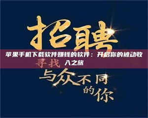 伊犁苹果手机下载软件赚钱的软件:开启你的被动收入之旅 第1张 伊犁苹果手机下载软件赚钱的软件:开启你的被动收入之旅 第1张