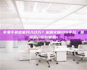 伊犁苹果手机也能月入过万？米赚火爆iOS平台，难怪用户纷纷抢购！ 第1张