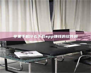 伊犁苹果手机什么下载app赚钱的软件吗 第1张