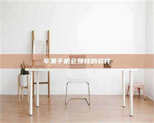 伊犁苹果手机会赚钱的软件 第1张