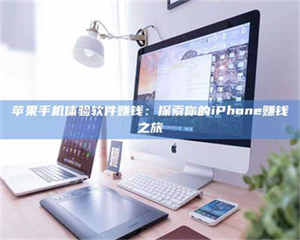 伊犁苹果手机体验软件赚钱：探索你的iPhone赚钱之旅 第1张