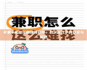 伊犁苹果手机信任的赚钱软件：数字时代中的安全与机遇 第1张