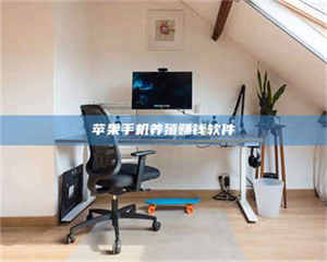 伊犁苹果手机养殖赚钱软件 第1张