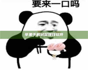 伊犁苹果手机划屏赚钱软件 第1张