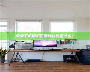 伊犁苹果手机刷机后赚钱软件是什么？ 第1张