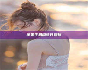 伊犁苹果手机刷软件赚钱 第1张