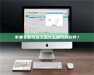 伊犁苹果手机可以下载什么赚钱的软件？ 第1张