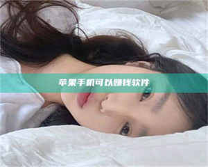 伊犁苹果手机可以赚钱软件 第1张