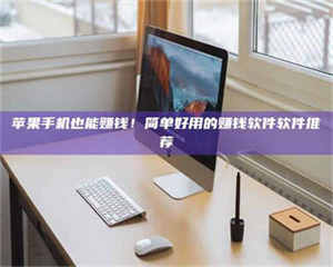 伊犁'网上的兼职都是假的吧？我来给你掰扯掰掰！ 第1张