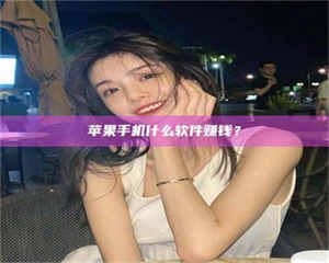 伊犁5分钟找到靠谱兼职的秘密武器！——你听说过‘兼职吧’网站吗？ 第1张