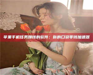 伊犁别抱怨找不到兼职啦，今天就教你几个在贴吧发帖招人的“小心机”！做完这些，你的招聘信息妥妥地被看到～ 第1张