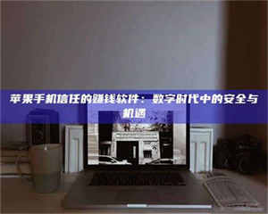 伊犁'招聘试药员'涉嫌违法？揭秘背后的危险真相！ 第1张