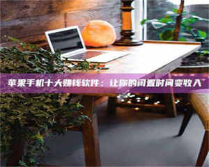 伊犁“试药师”之趣,这些药物选择你真懂了吗?趣谈生活小贴士! 第1张 伊犁“试药师”之趣,这些药物选择你真懂了吗?趣谈生活小贴士! 第1张