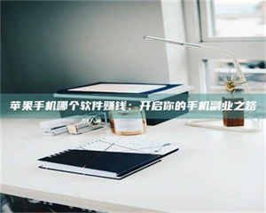 伊犁《呋塞米片试药之谜，敢做小白鼠是赚是亏？》 第1张