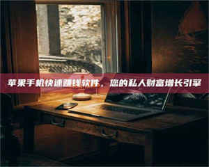 伊犁【揭秘试药背后的真相 这些正规工作你分得清吗？】 第1张