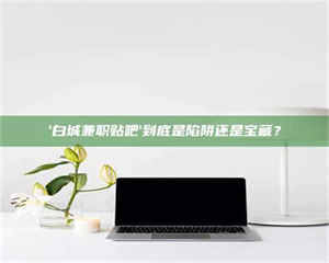 伊犁一个农民为村子争取***，他后悔了 第1张