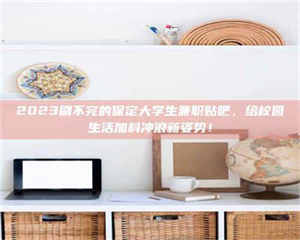 伊犁上海试药员招聘：加入我们，一起探索药物研发的激动人心之旅！ 第1张